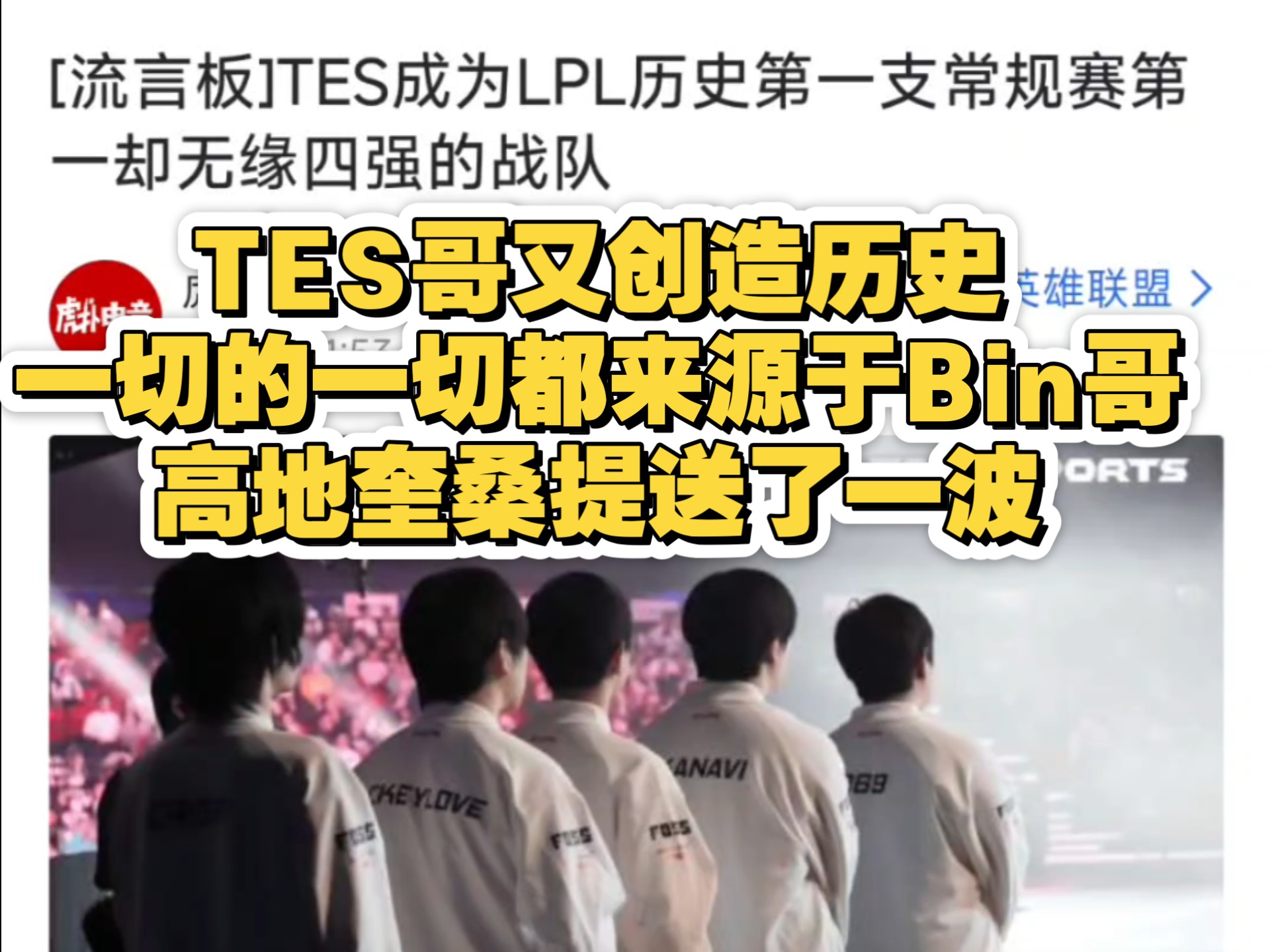 Ning连续十场比赛得分超过关键助攻，TES挑战极限！